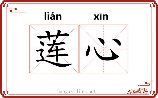 莲心