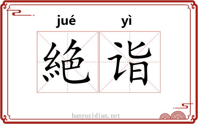 絶诣
