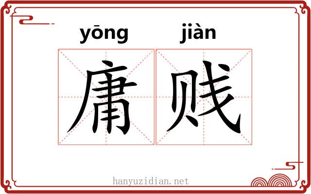 庸贱 庸贱