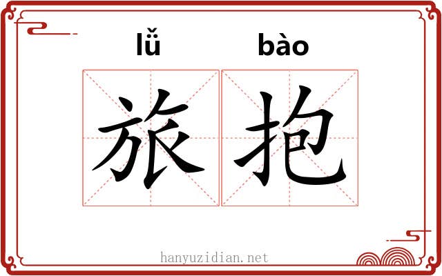 旅抱 旅抱