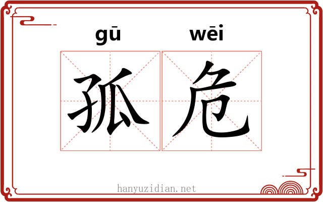 孤危 孤危