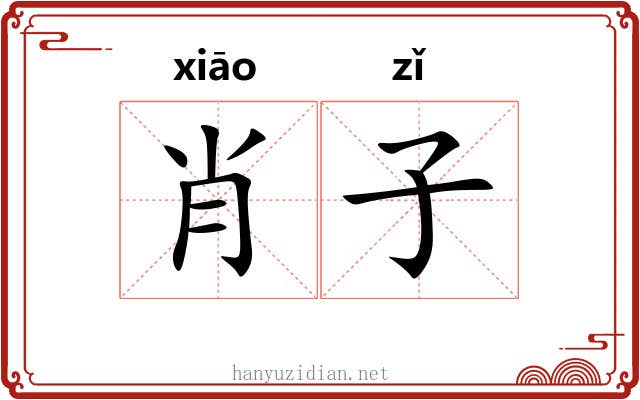 肖子 肖子