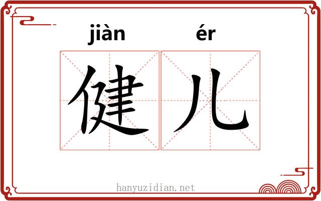 健儿