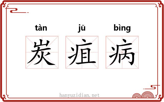 炭疽病