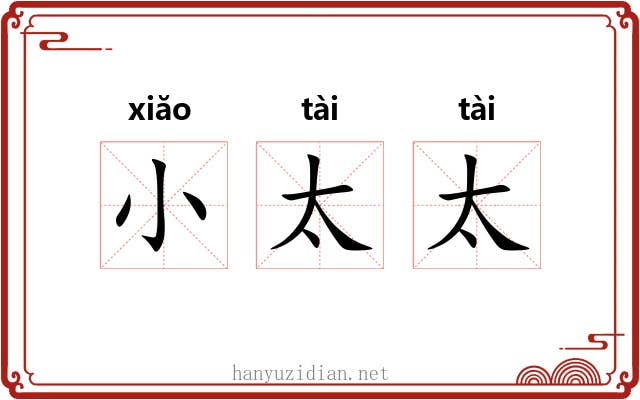 小太太