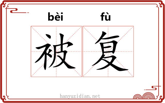 被复