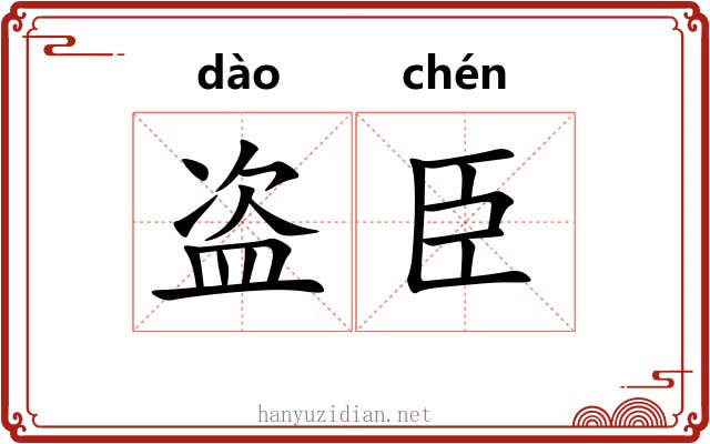 盗臣 盗臣