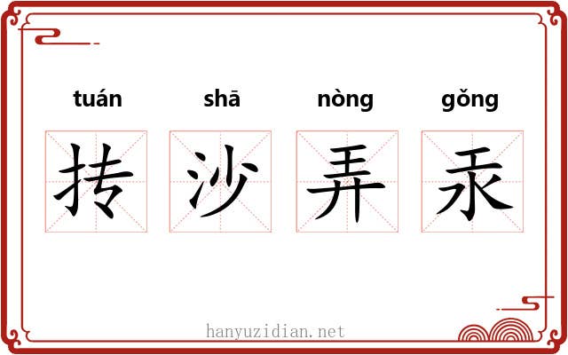 抟沙弄汞 抟沙弄汞