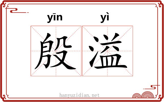 殷溢