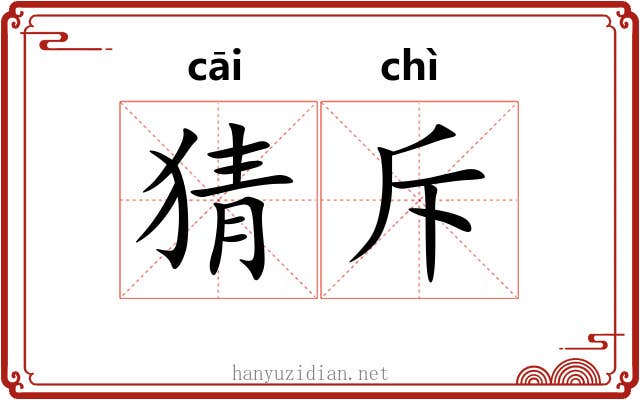 猜斥