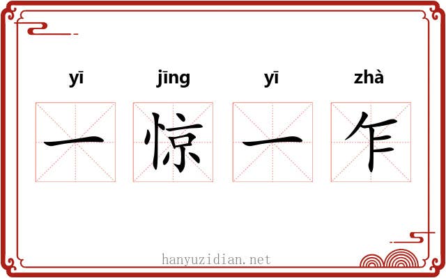一惊一乍 一惊一乍