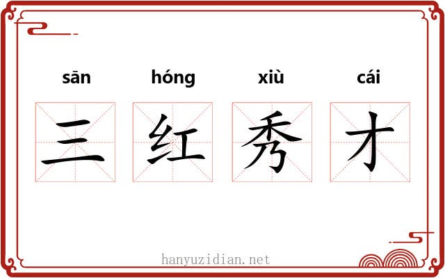 三红秀才