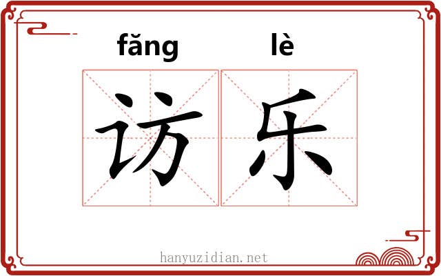 访乐 访乐