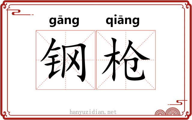 钢枪 钢枪