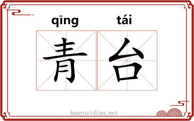 青台