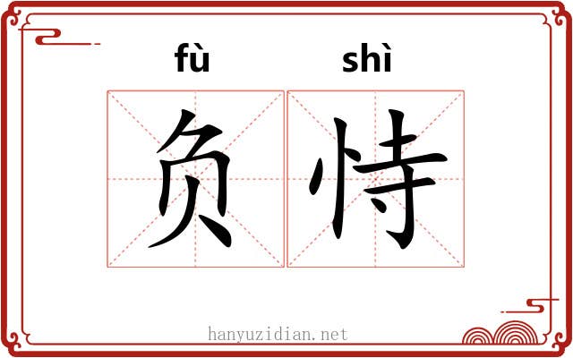 负恃