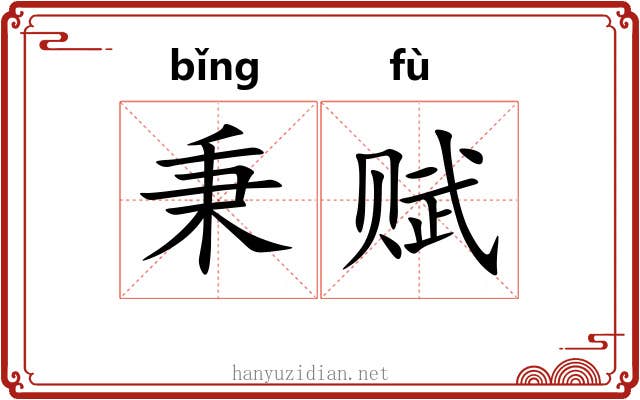 秉赋