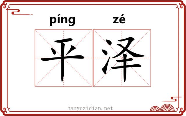 平泽