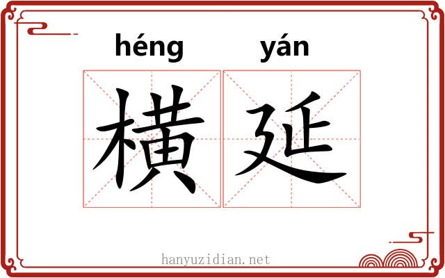 横延 横延