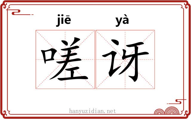 嗟讶