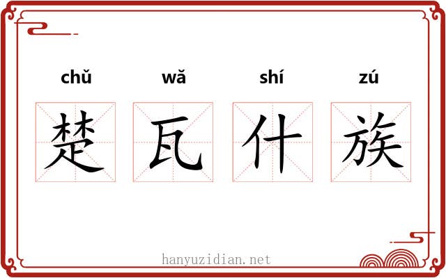 楚瓦什族 楚瓦什族