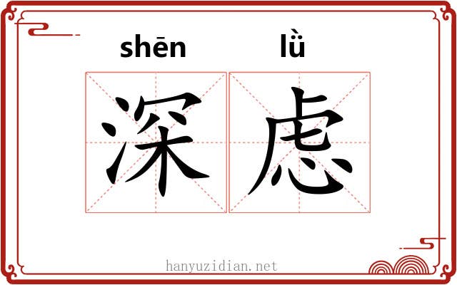 深虑 深虑