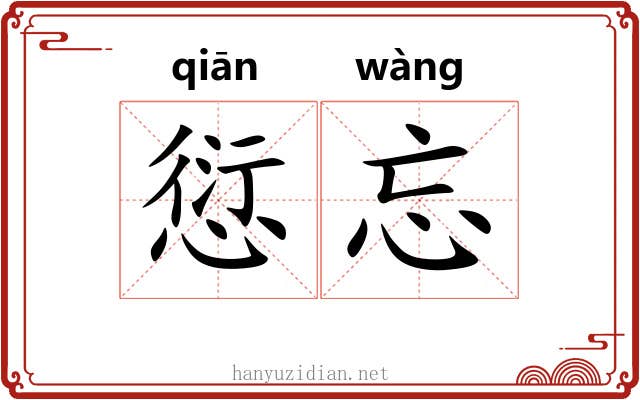 愆忘