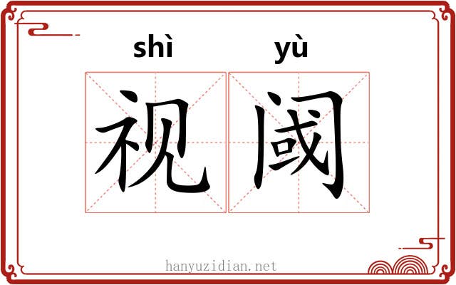 视阈