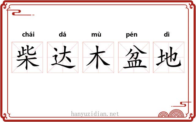 柴达木盆地 柴达木盆地