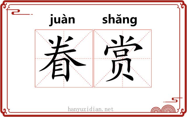眷赏
