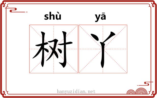 树丫