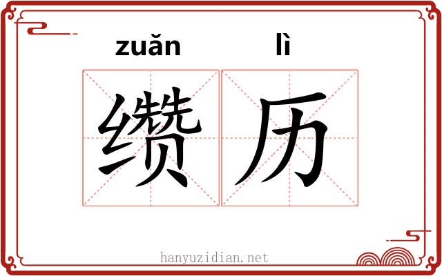缵历