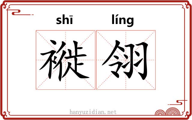 褷翎