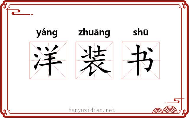 洋装书