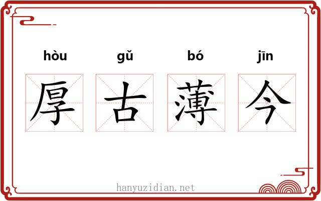 厚古薄今 厚古薄今