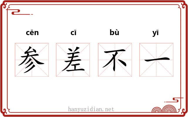 参差不一 参差不一