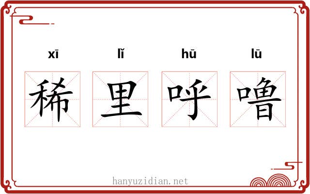 稀里呼噜 稀里呼噜