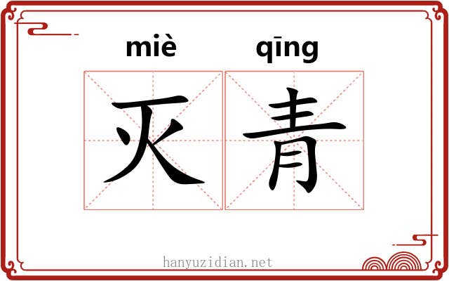 灭青 灭青