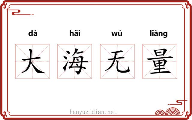 大海无量 大海无量