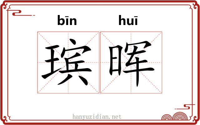 瑸晖