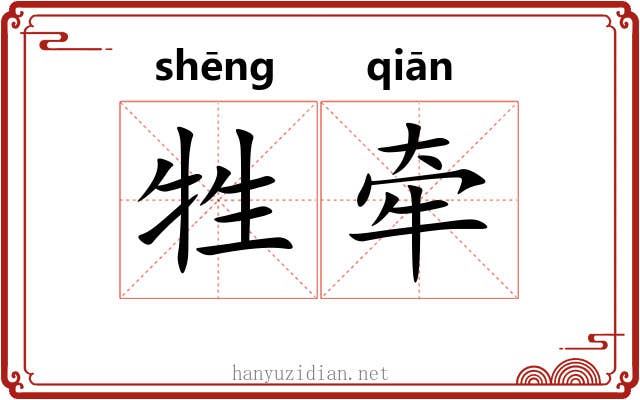 牲牵
