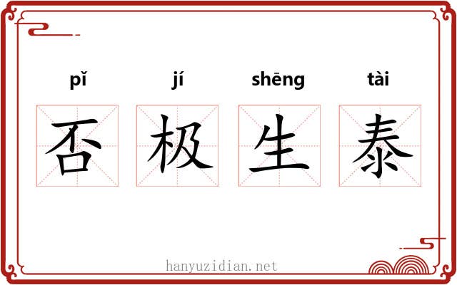 否极生泰