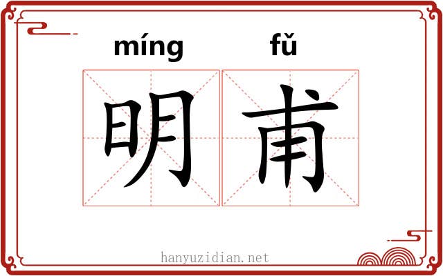 明甫 明甫
