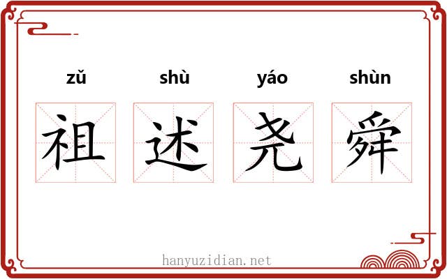 祖述尧舜