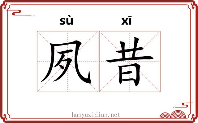 夙昔 夙昔