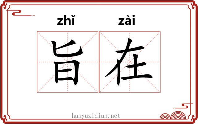 旨在 旨在