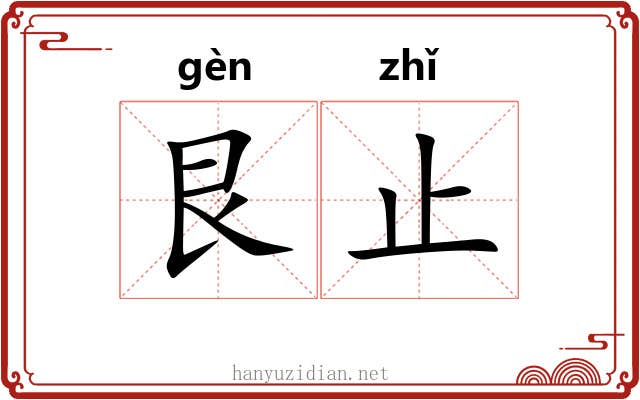 艮止