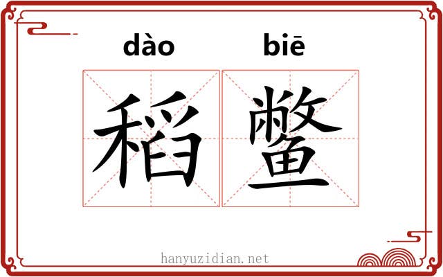 稻鳖