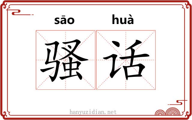 骚话 骚话