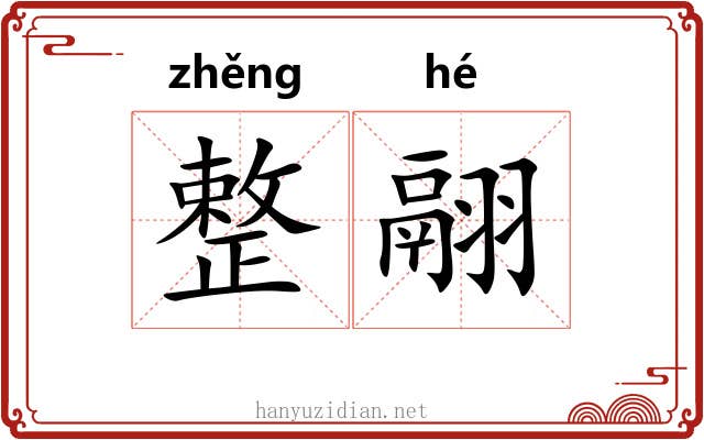 整翮